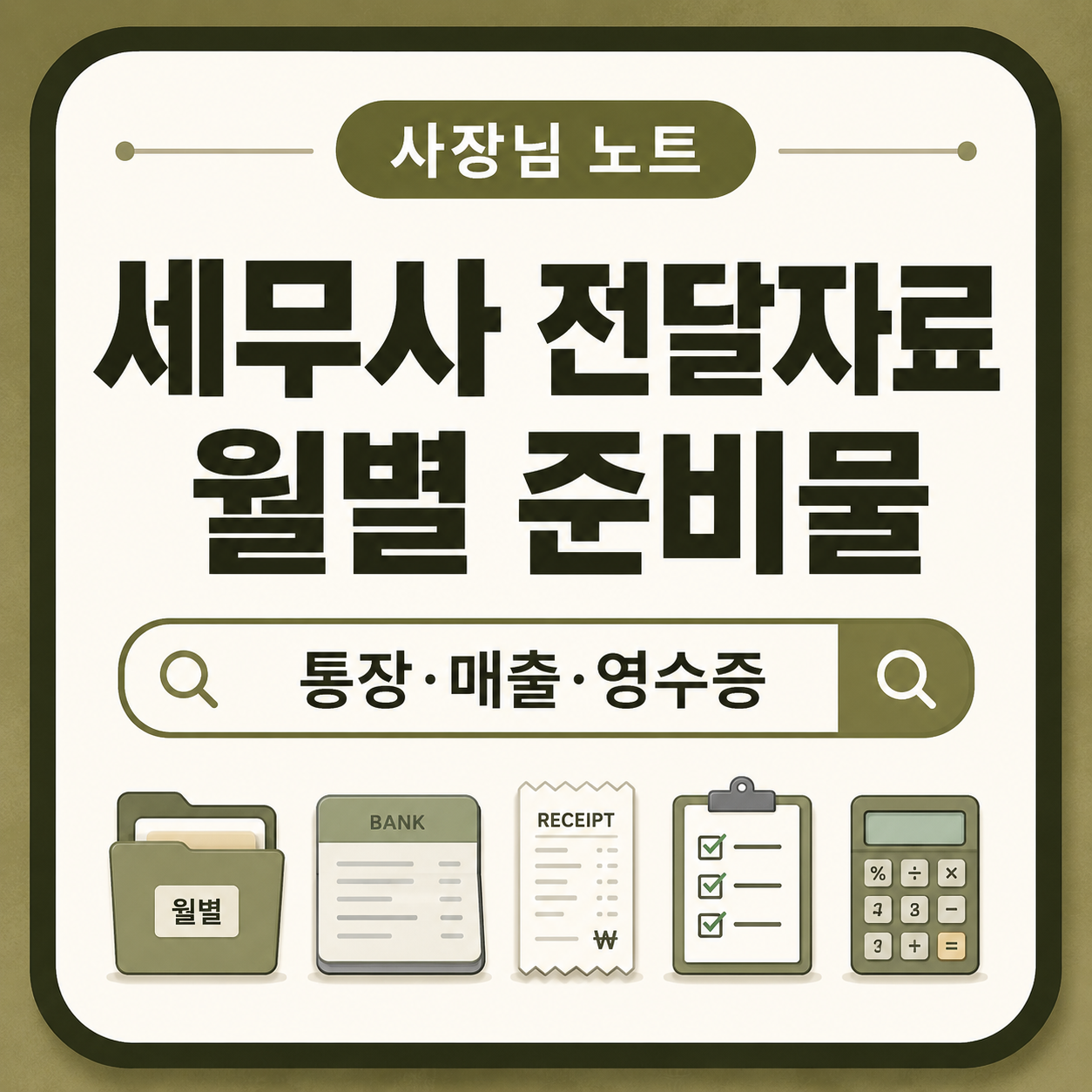 개인사업자가 세무사에게 통장내역, 매출자료, 영수증, 사업용 카드, 급여자료를 월별로 정리해 전달하는 방법을 안내하는 사장님 노트 대표 이미지