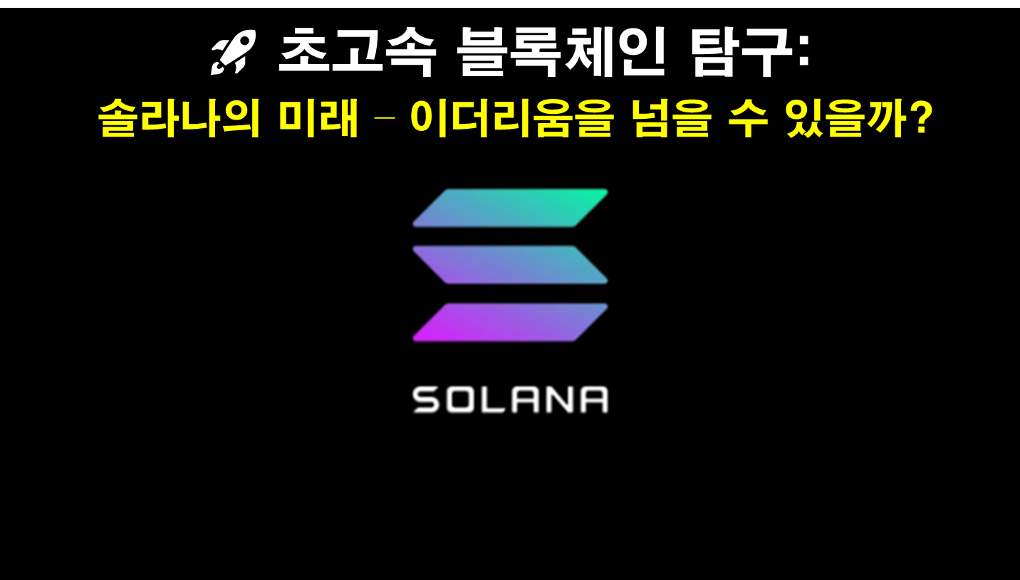 솔라나의 미래 &ndash; 이더리움을 넘을 수 있을까?