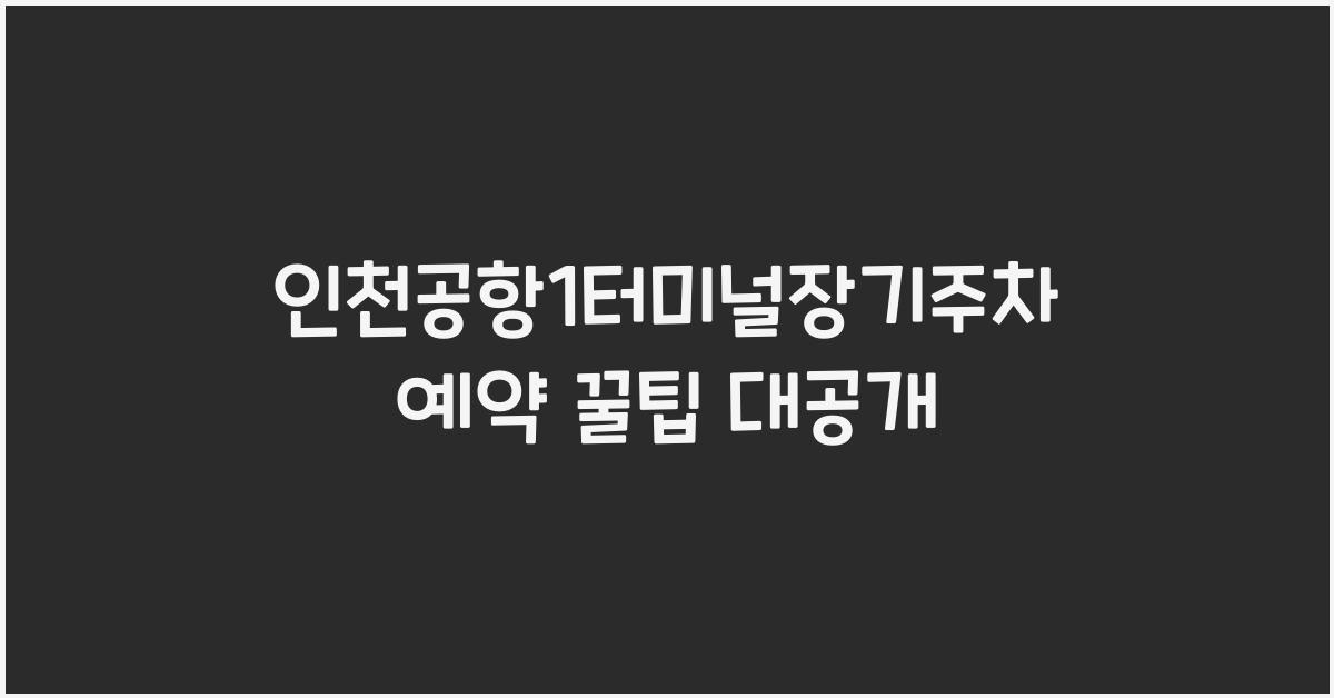 인천공항1터미널장기주차예약