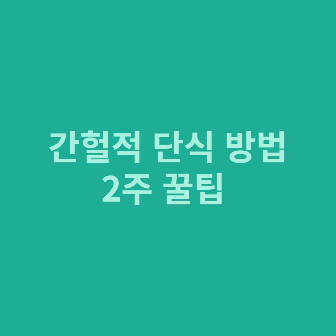 간헐적 단식 방법, 2주 꿀팁 방출(썸네일)