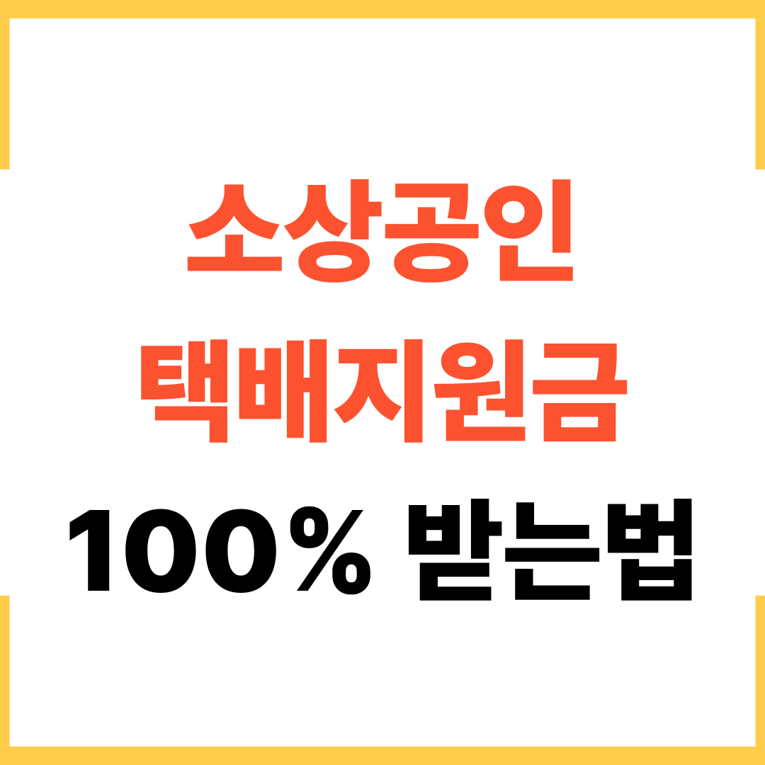 소상공인 택배지원금 100% 받는 법