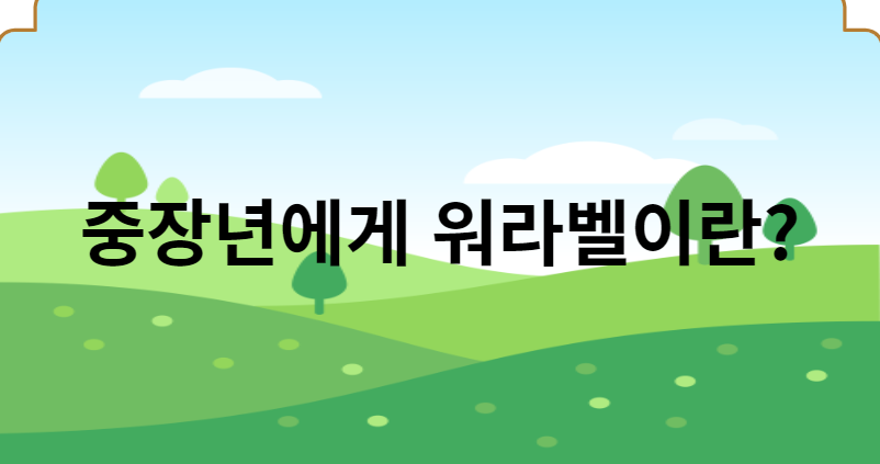 워라벨