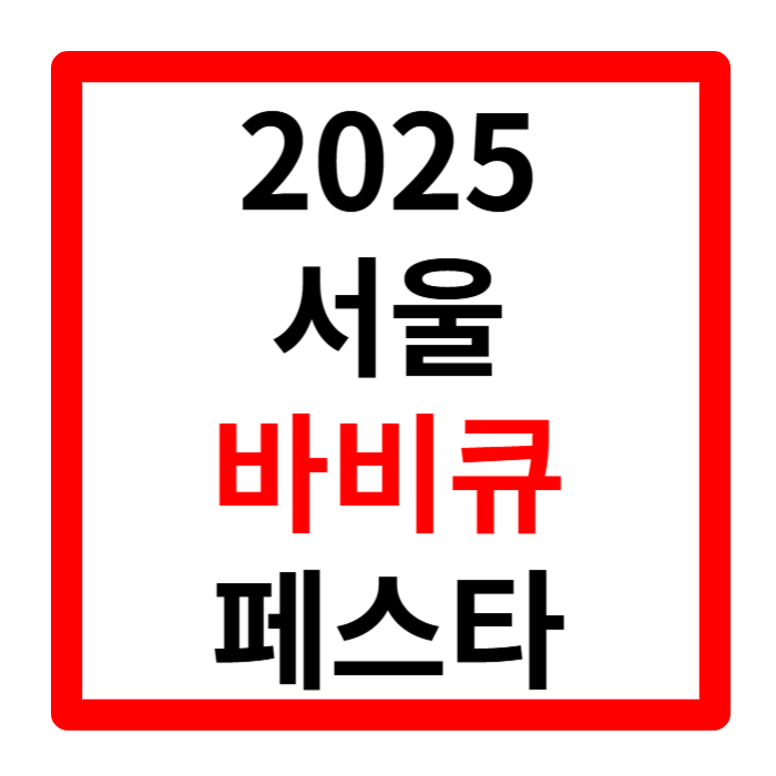 서울 바비큐 페스타 2025 사전예약 BBQ 즐길거리 1분 요약