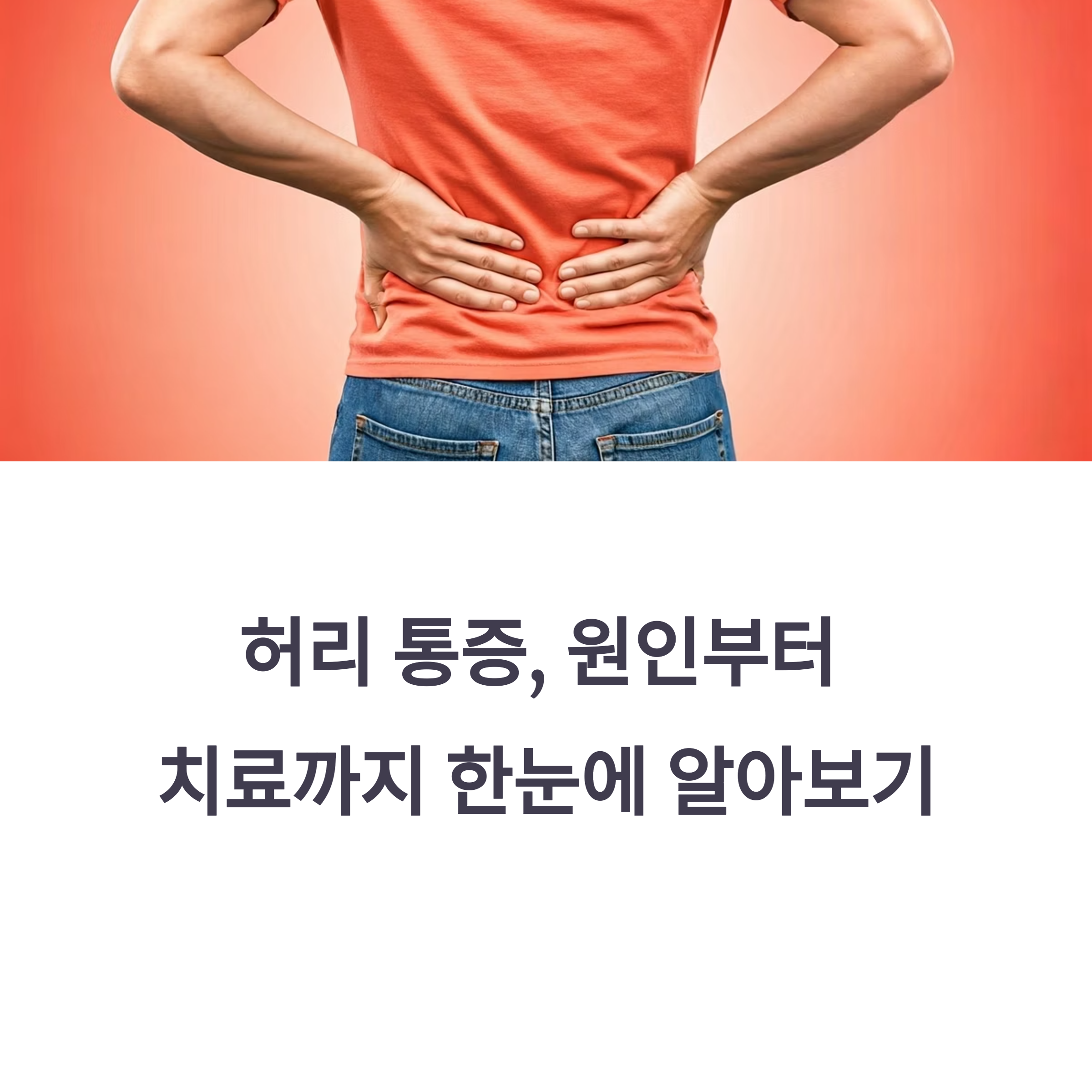 허리 통증의 주요 원인과 증상, 효과적인 치료법 정리