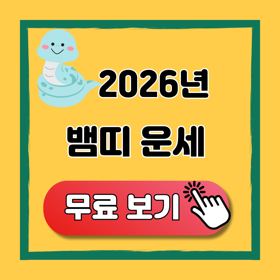 2026 뱀띠 신년운세 무료보기