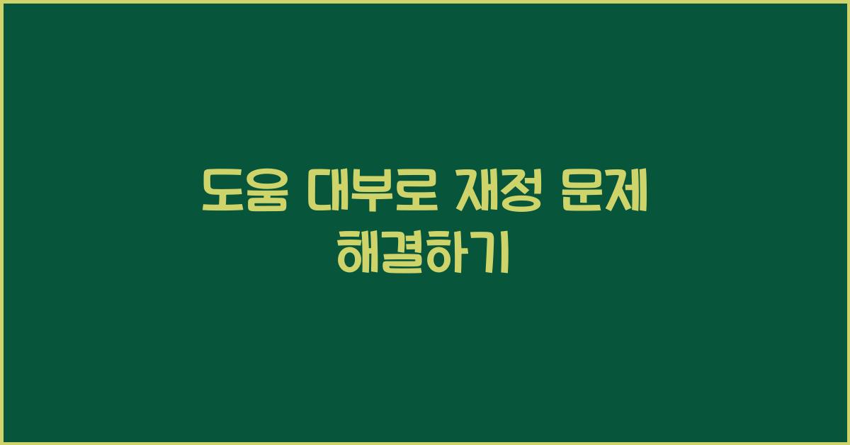 도움 대부