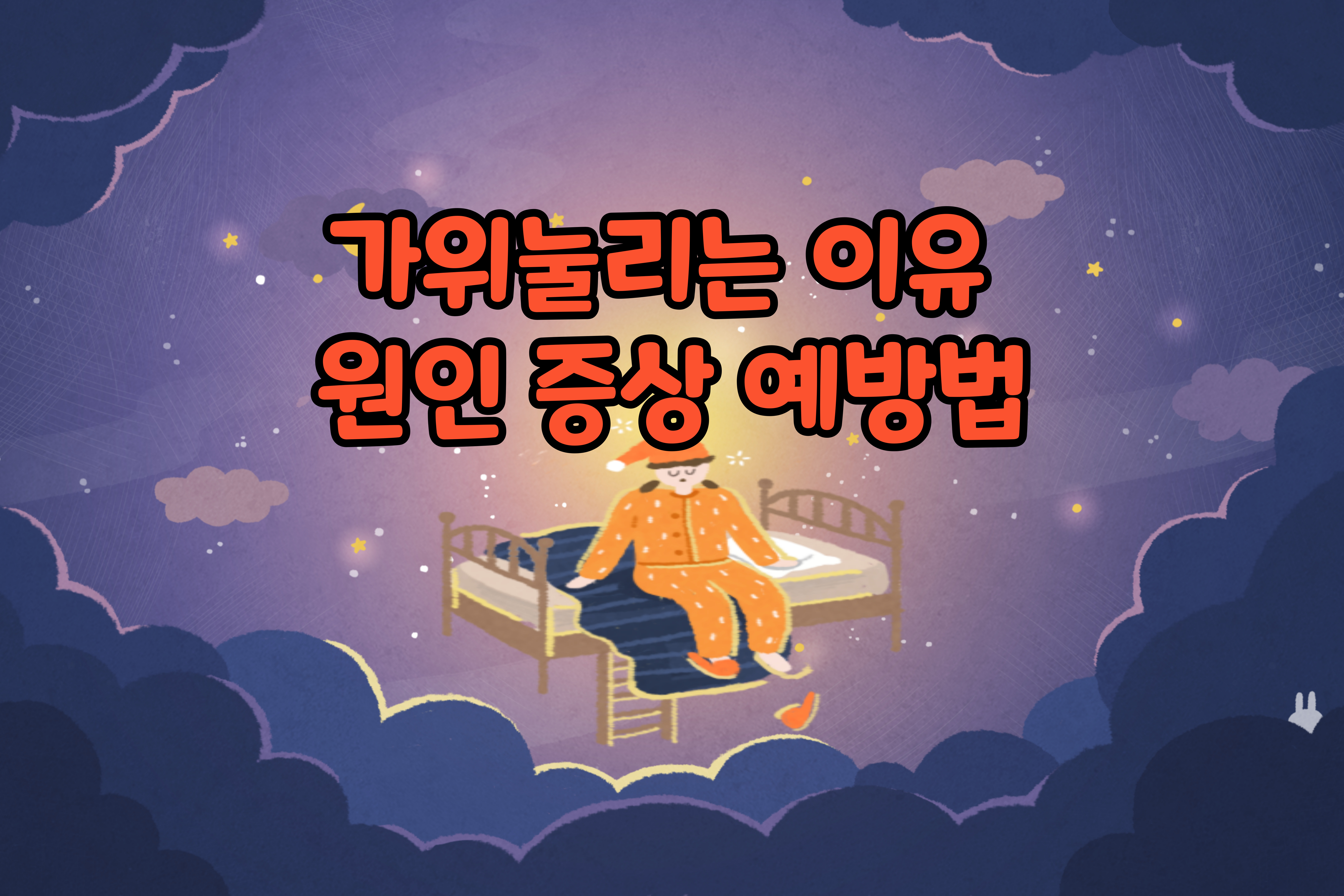 가위눌리는이유- 원인- 증상 -예방법