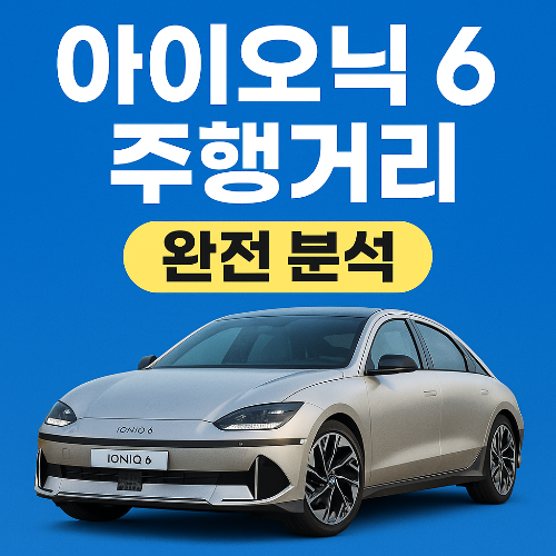 아이오닉6 주행거리