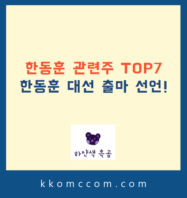 한동훈 관련주 포스팅 썸네일