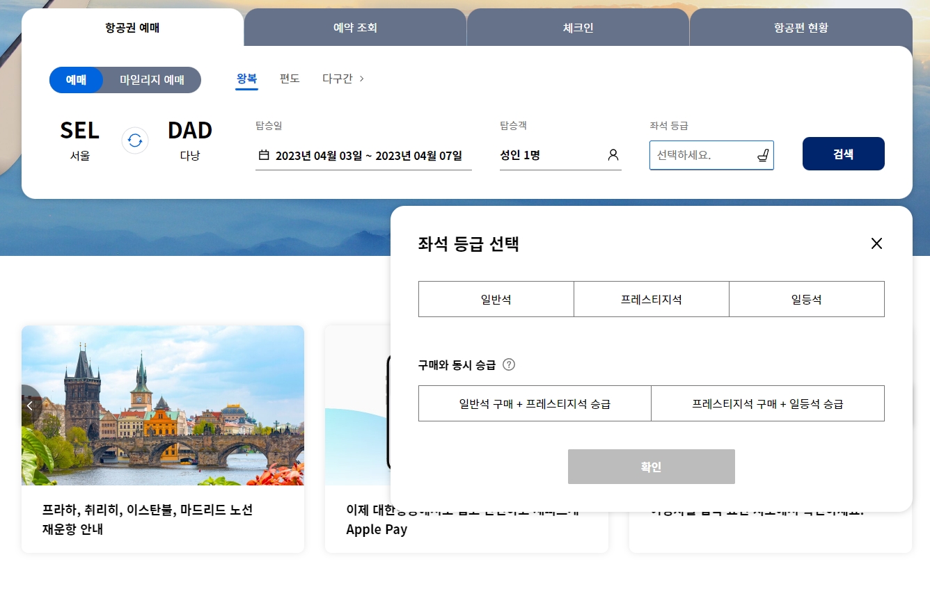 일반석 프레스티지석 일등석 등 좌석 등급 선택 팝업