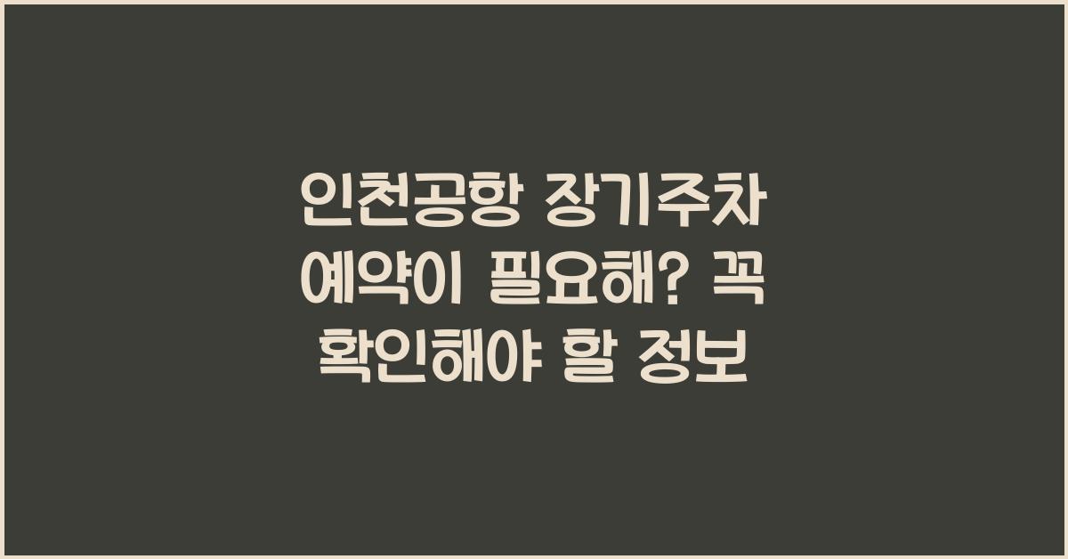 인천공항 장기주차 예약