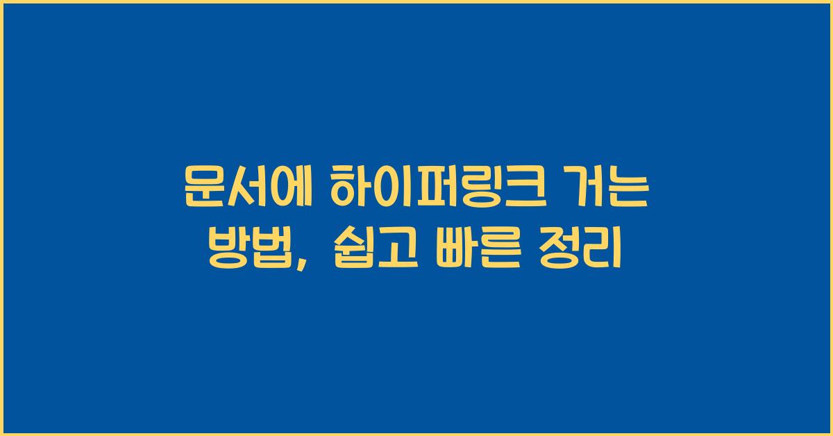 문서에 하이퍼링크 거는 방법