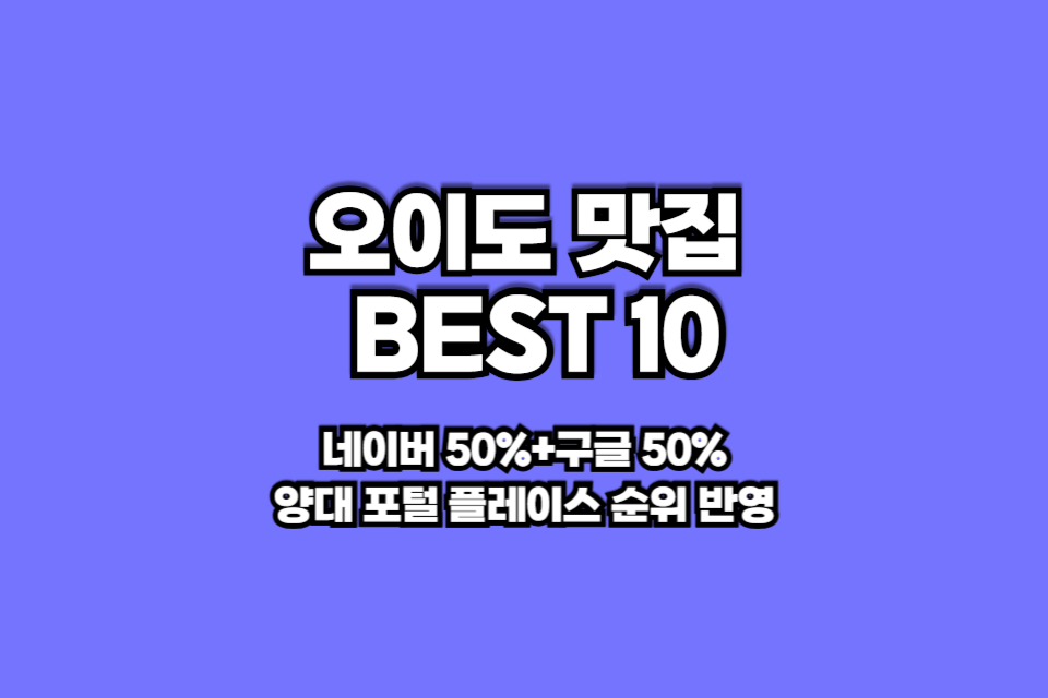 오이도 맛집 베스트10 썸네일