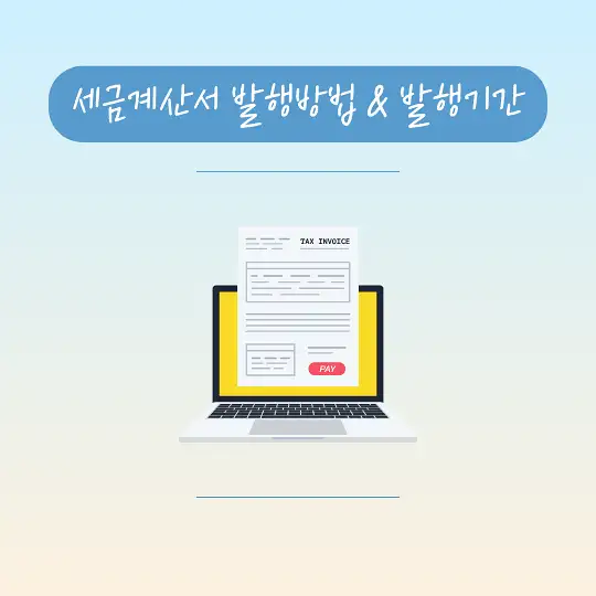 세금계산서 발행방법 발행기간