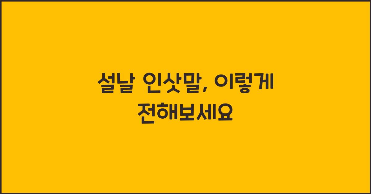 설날 인삿말