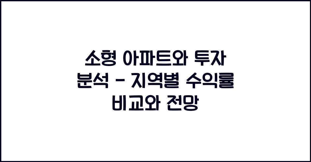 소형 아파트와 투자 분석