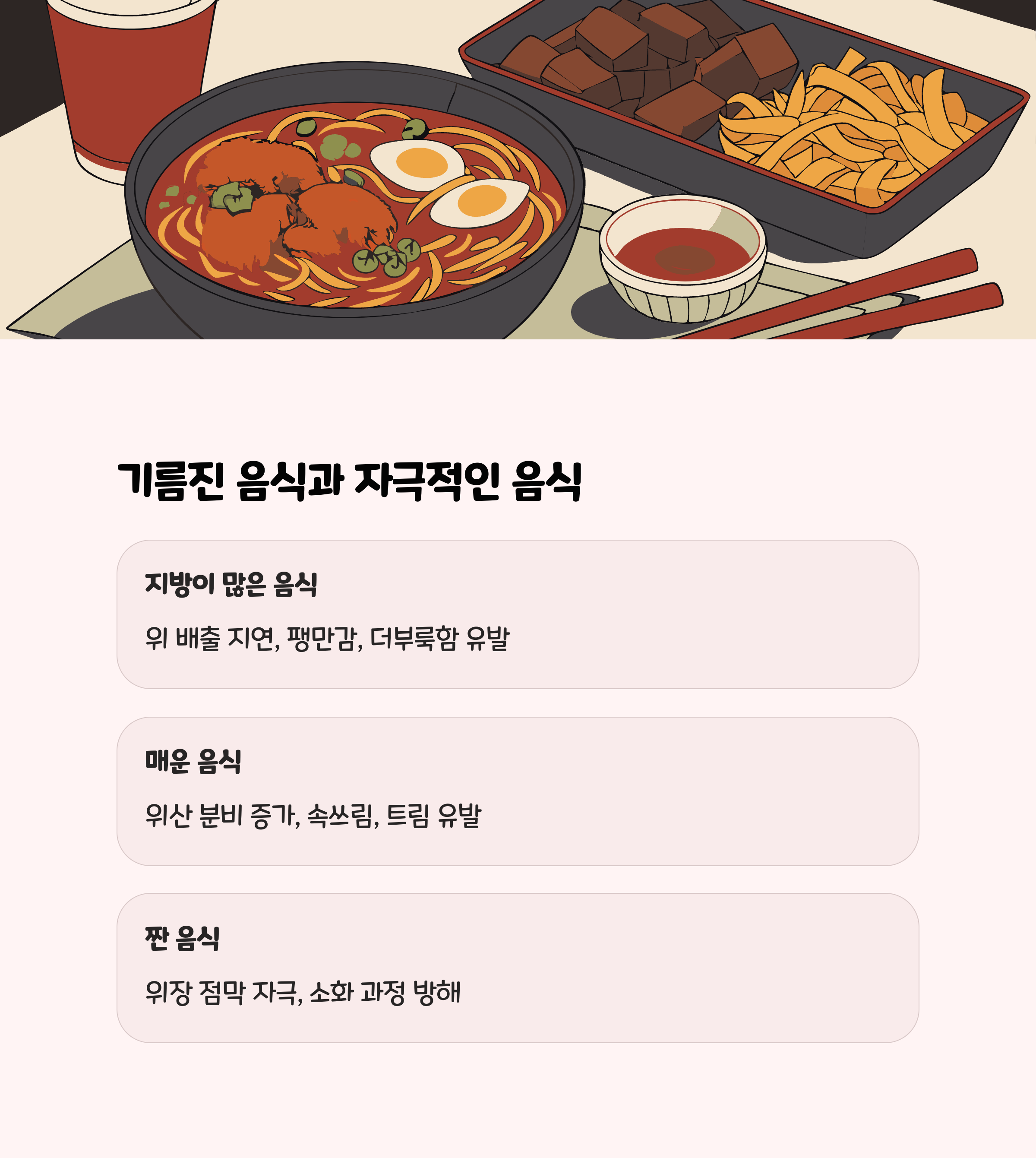 기름진 음식과 자극적인 음식 섭취