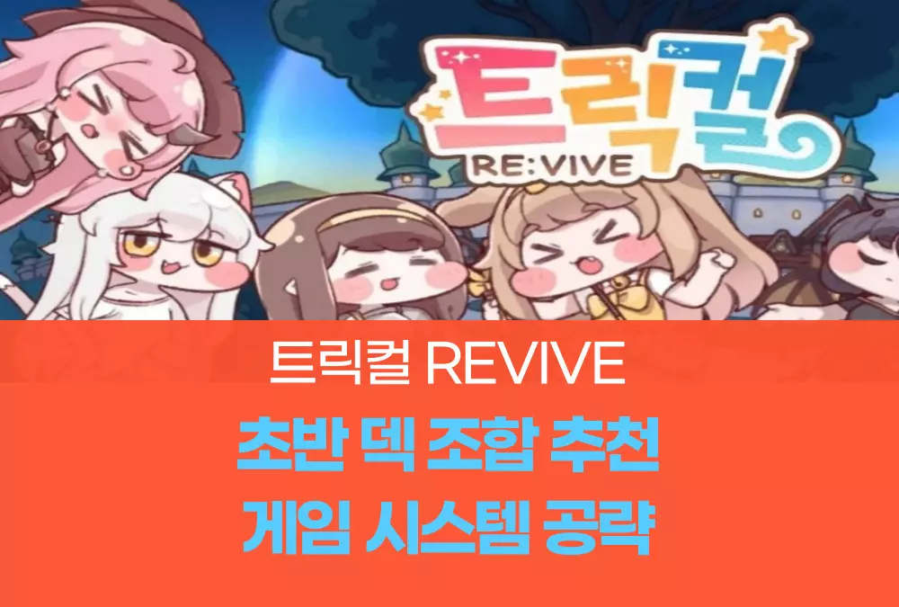 트릭컬 리바이브