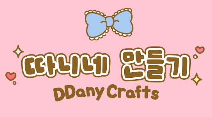 따니네 만들기 유튜브 캡처