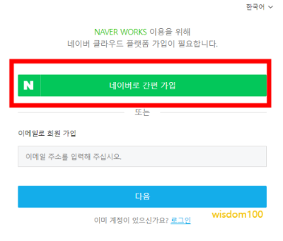 네이버웍스 계정 생성하기