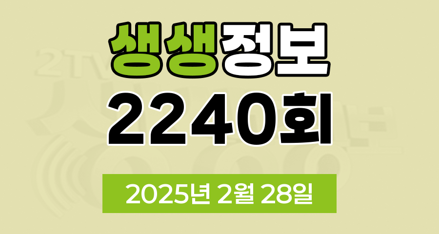 KBS 2TV 생생정보 2240회 2025년 2월 28일 맛집 식당 업체 촬영장소 촬영지 정보, 생생현장, 기다려야 제맛, 믿고 떠나는 스타의 고장, 나나랜드, 골든타임 히어로