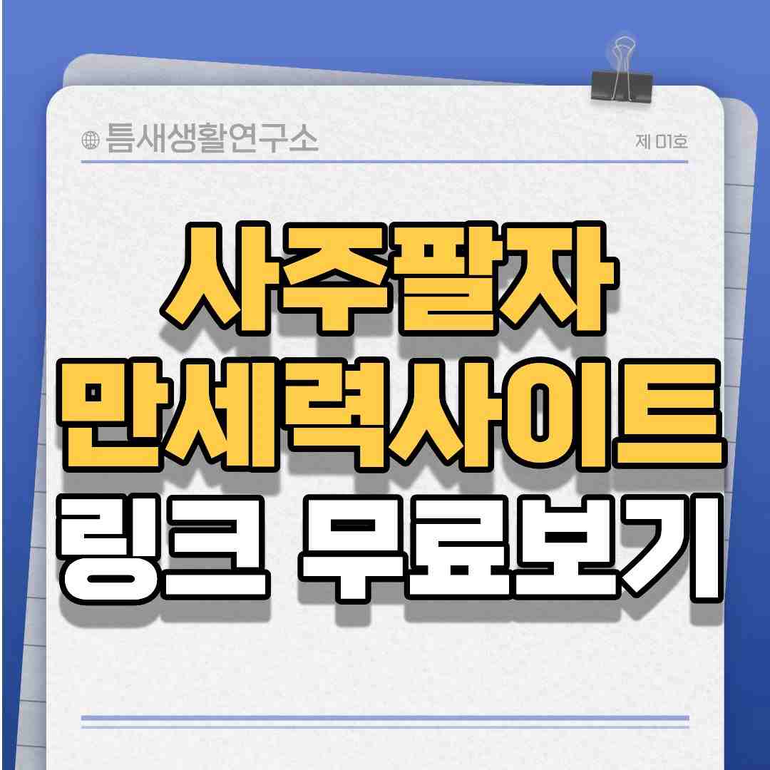 사주팔자-썸네일