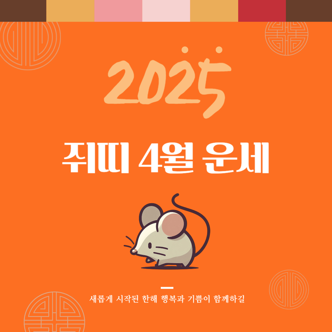 2025년 을사년 『쥐띠』 4월 운세