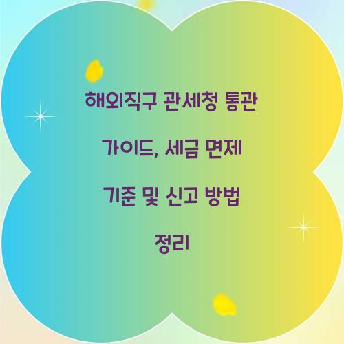 해외직구 관세청 통관