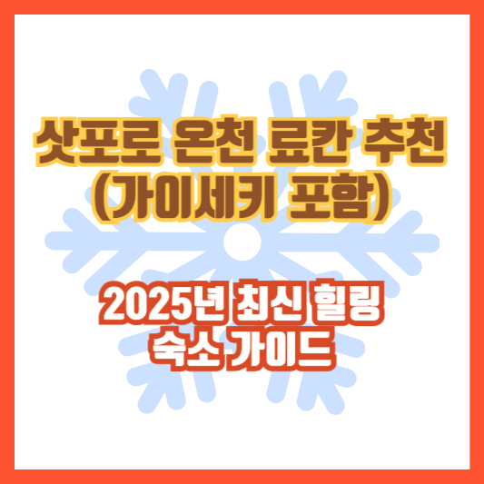 삿포로 온천 료칸 추천 (가이세키 포함) │ 2025년 최신 힐링 숙소 가이드