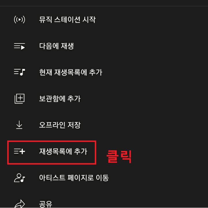 재생목록에 추가 클릭함