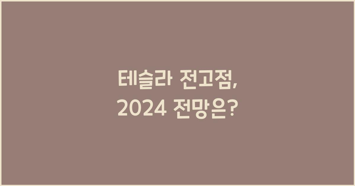 테슬라 전고점