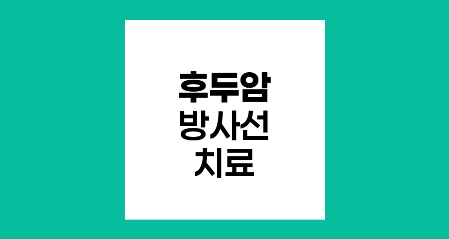 후두암 방사선치료의 모든 것