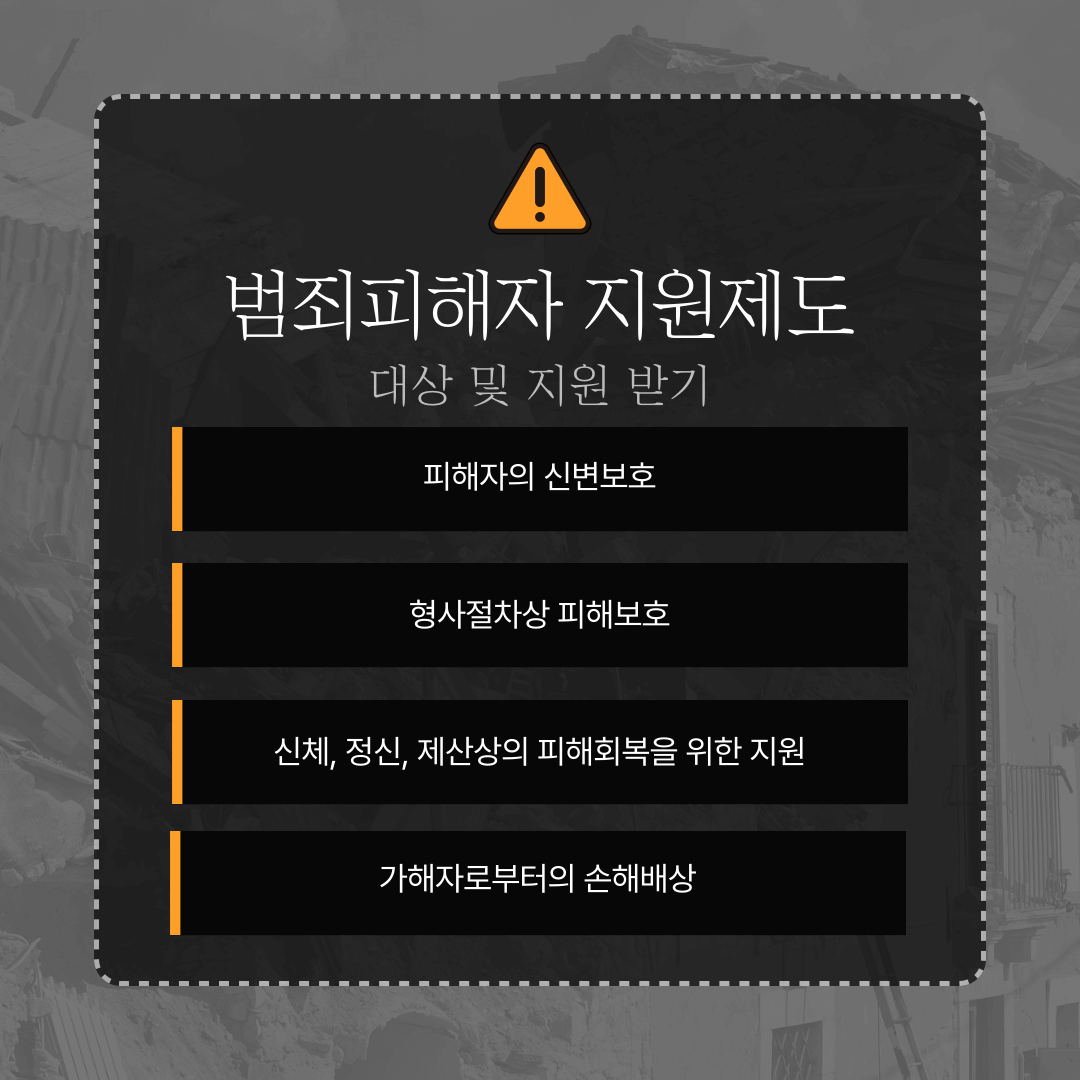 범죄피해자 지원제도 대상 및 지원받기(신변보호, 형사절차상 피해자보호, 피해회복지원, 각종 서비스지원)