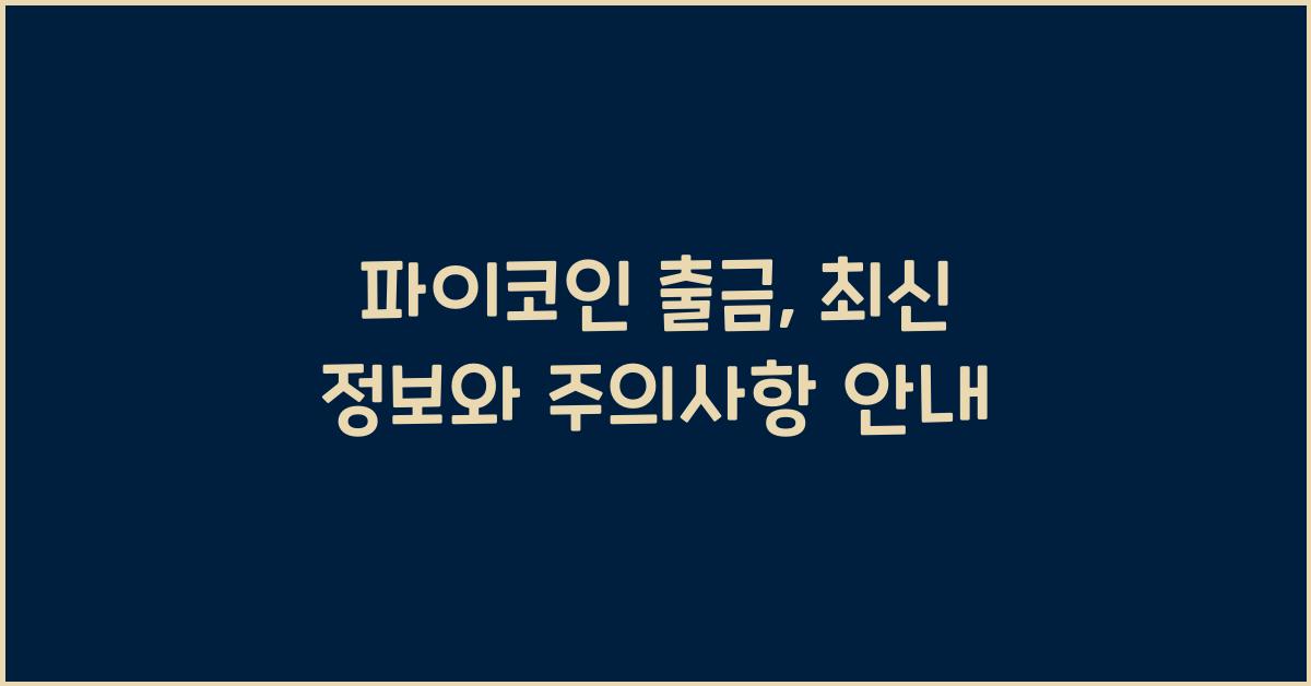파이코인 출금