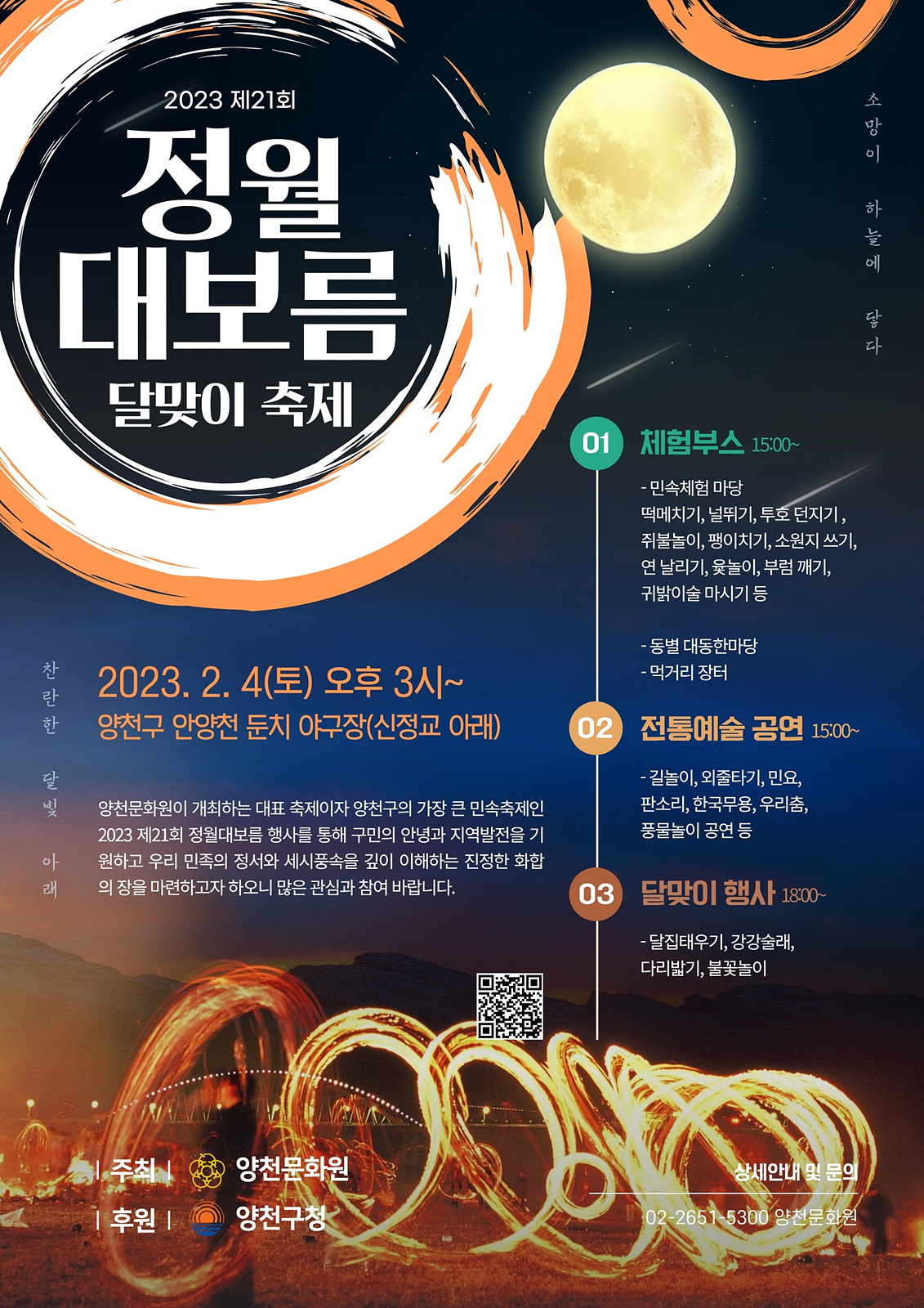 양천구 정월대보름 축제