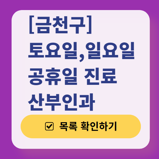 금천구 토요일 일요일 진료 산부인과 목록 ❘ 주말 공휴일 야간 문 여는 병원 리스트