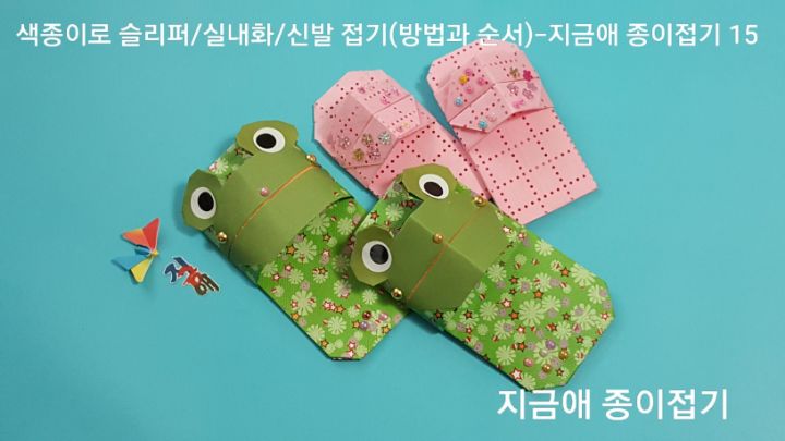 크기와 색을 다르게 하여 만들어 본 개구리 실내화입니다.