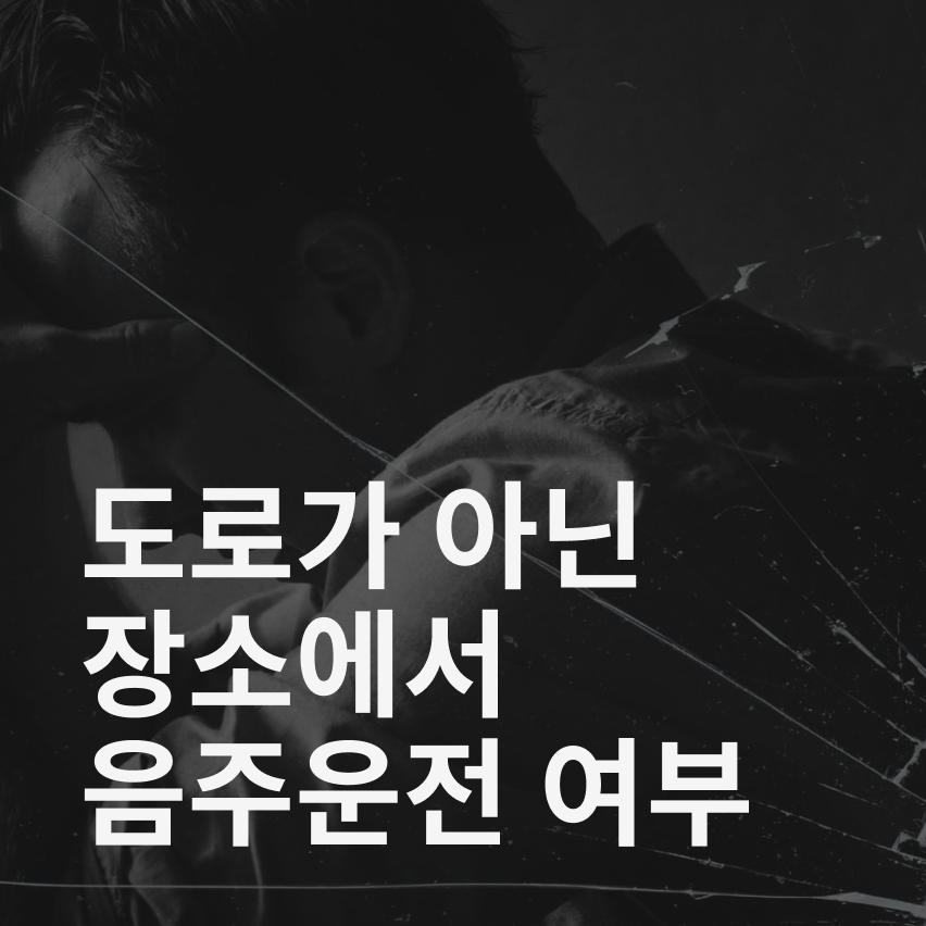 음주운전, 음주측정 거부, 면허정지, 면허취소