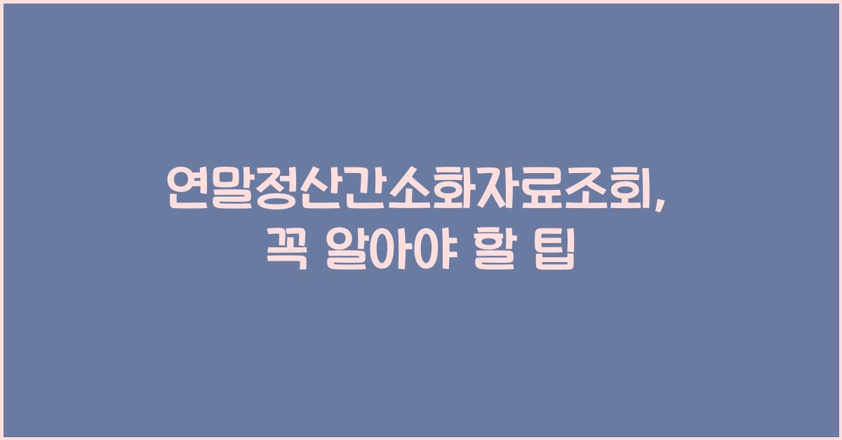 연말정산간소화자료조회