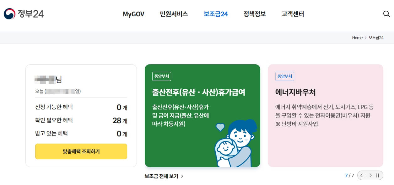 로그인한-보조금24-홈페이지-메인