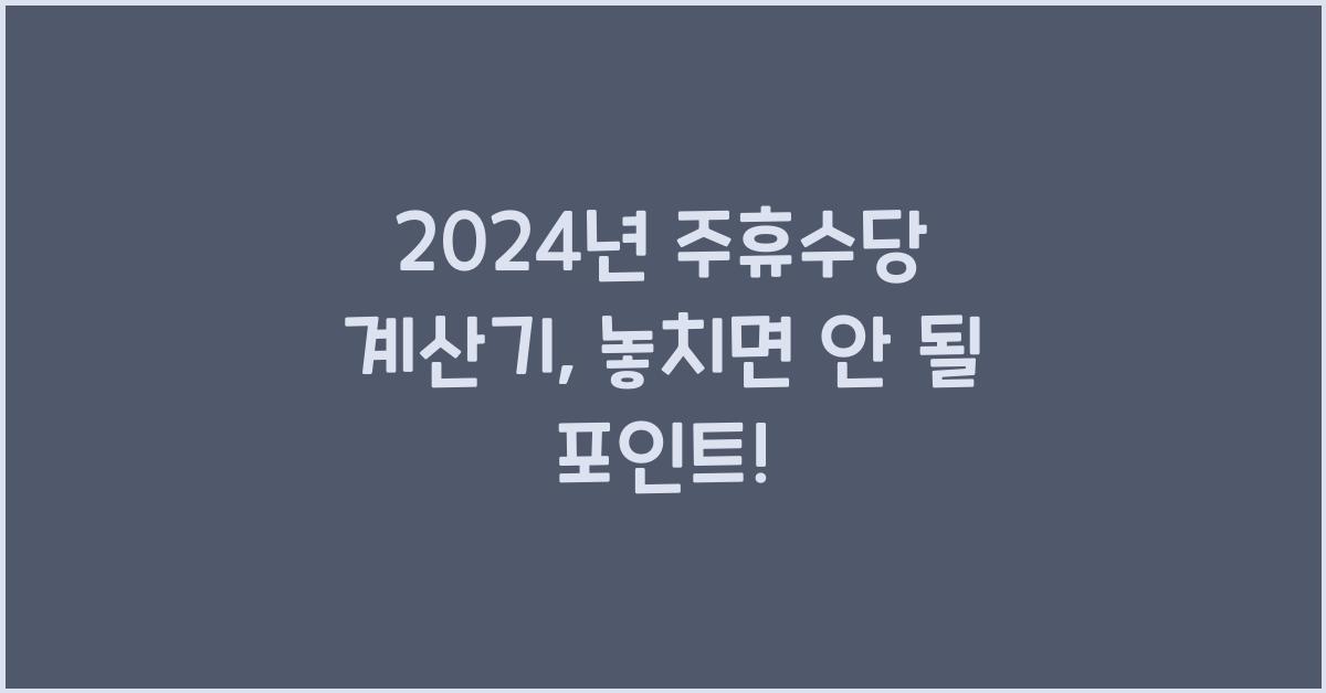 주휴수당 계산기