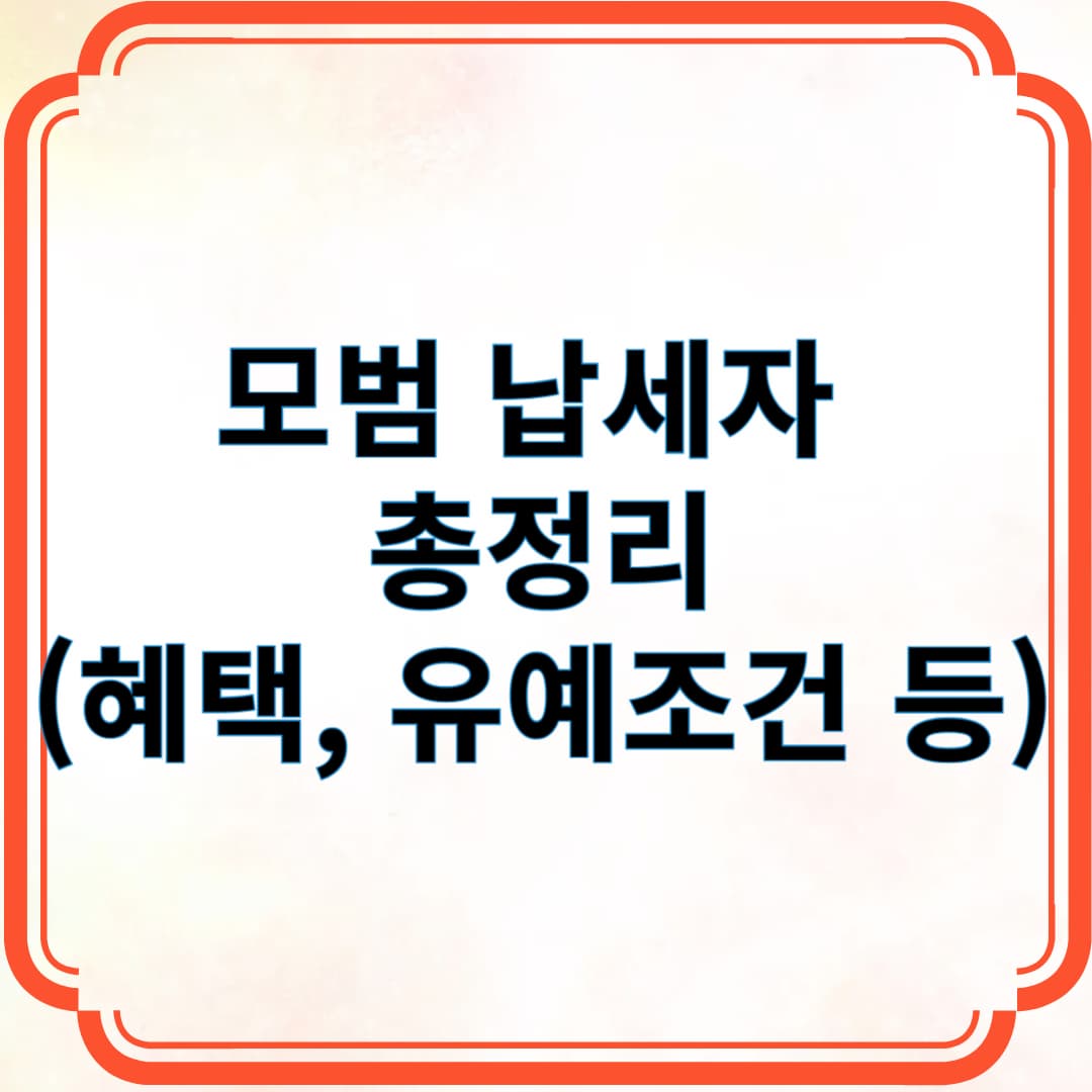 모범 납세자 총정리