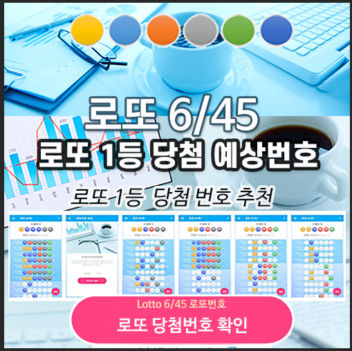로또645 로또 번호 무료, 급상승 당첨번호 분석, 로또 당첨 번호 확인, 로또예상번호 추출