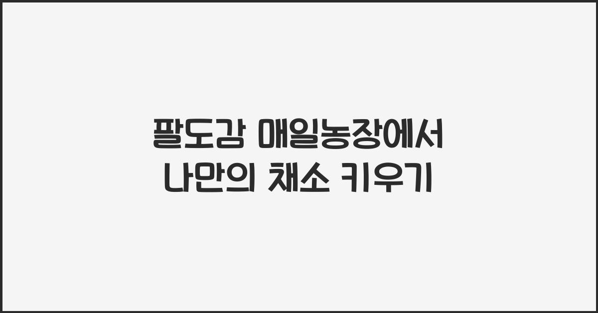 팔도감