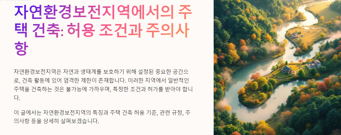 자연환경보전지역에서의 주택 건축: 허용 조건과 주의사항