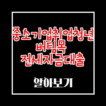 중소기업취업청년 버팀목 전세자금대출