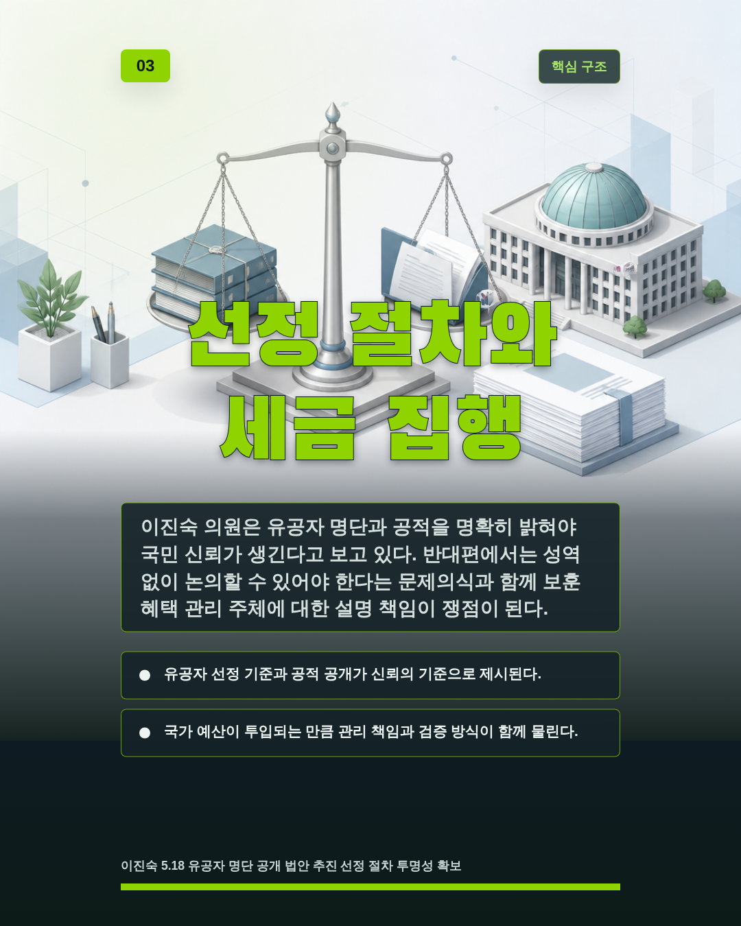 선정 절차와 세금 집행