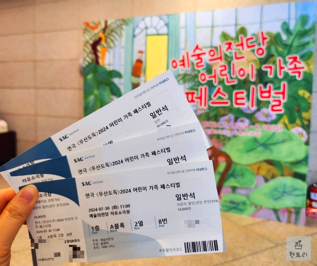 예술의 전당 어린이 가족 페스티벌 연극 우산도둑(feat. 자유소극장)