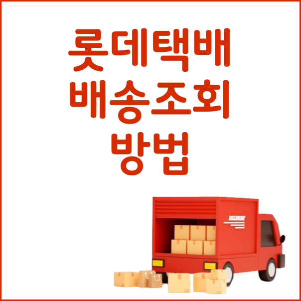 롯데택배 배송조회