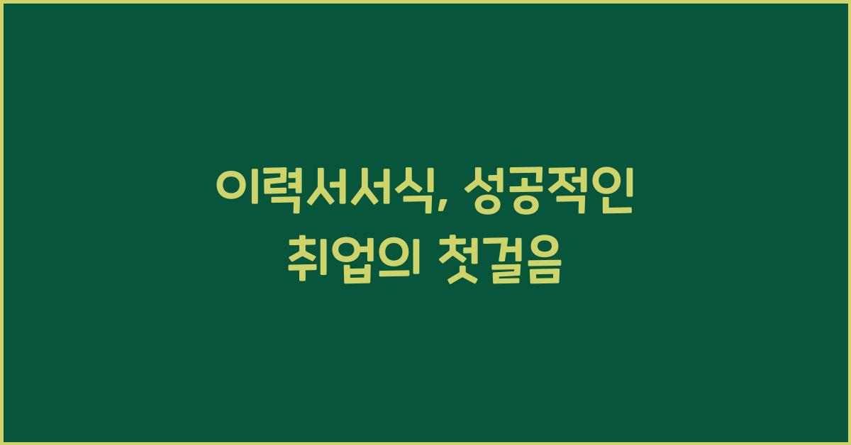 이력서서식